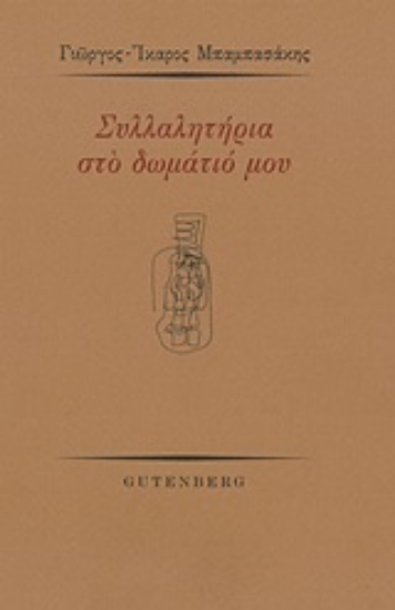 249065-Συλλαλητήρια στο δωμάτιό μου