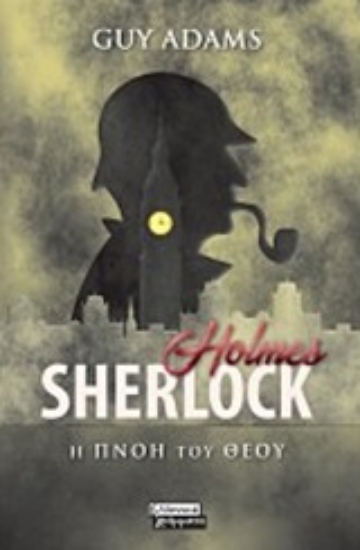 249084-Sherlock Holmes: Η πνοή του Θεού