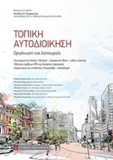 249093-Τοπική αυτοδιοίκηση