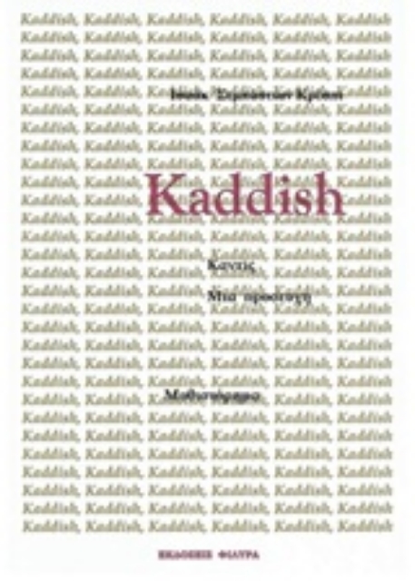 248659-Kaddish, μια προσευχή