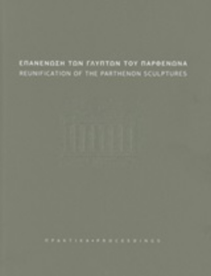 249114-Επανένωση των γλυπτών του Παρθενώνα: Πρακτικά