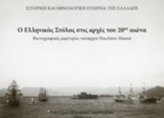 249115-Ο ελληνικός στόλος στις αρχές του 20ού αιώνα