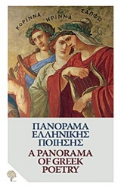 230646-Πανόραμα ελληνικής ποίησης: Από τον Όμηρο στον Ελύτη