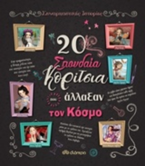 235887-20 σπουδαία κορίτσια που άλλαξαν τον κόσμο