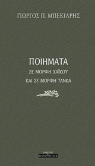 243286-Ποιήματα σε μορφή χαϊκού και σε μορφή τάνκα