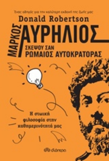 244328-Μάρκος Αυρήλιος: Σκέψου σαν ρωμαίος αυτοκράτορας