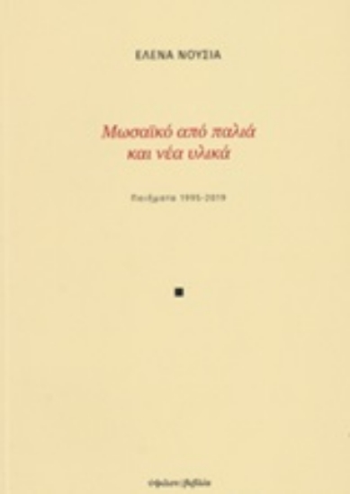 249113-Μωσαϊκό από παλιά και νέα υλικά