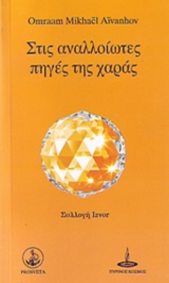 249157-Στις αναλλοίωτες πηγές της χαράς