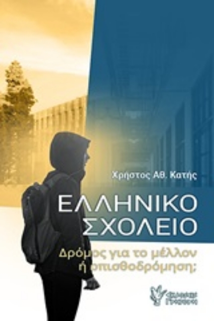 249190-Ελληνικό σχολείο