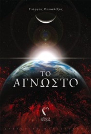 249197-Το άγνωστο