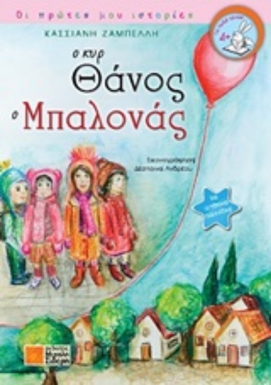 249204-Ο κυρ Θάνος ο Μπαλονάς