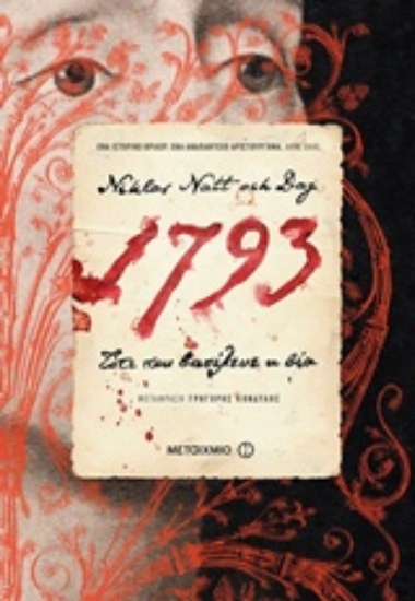 238557-1793: Τότε που βασίλευε η βία