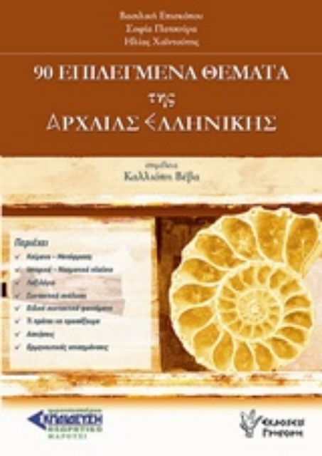 228246-90 επιλεγμένα θέματα της αρχαίας ελληνικής
