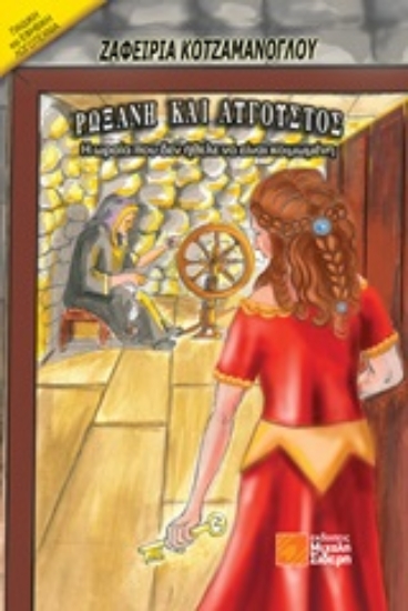 249208-Ρωξάνη και Αύγουστος