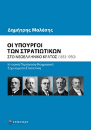 249273-Οι υπουργοί των στρατιωτικών στο νεοελληνικό κράτος (1833-1950)