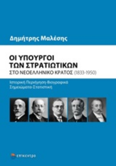 249273-Οι υπουργοί των στρατιωτικών στο νεοελληνικό κράτος (1833-1950)