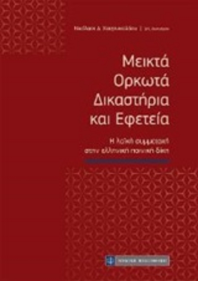 249310-Μεικτά ορκωτά δικαστήρια και εφετεία