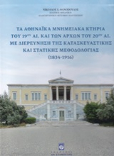 113584-Τα αθηναϊκά μνημειακά κτήρια του 19ου αι. και των αρχών του 20ού αι. με διερεύνηση της κατασκευαστικής και στατικής μεθοδολογίας 1834 - 1916