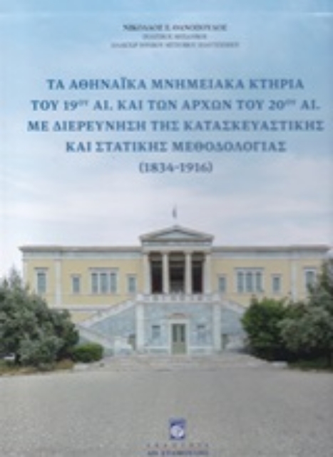 113590-Τα αθηναϊκά μνημειακά κτήρια του 19ου αι. και των αρχών του 20ού αι. με διερεύνηση της κατασκευαστικής και στατικής μεθοδολογίας 1834 - 1916