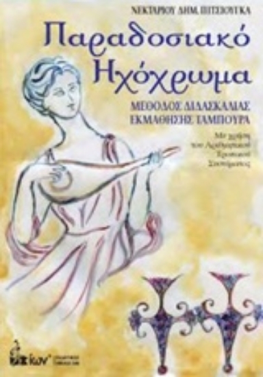 222052-Παραδοσιακό ηχόχρωμα