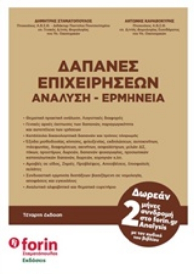 241790-Δαπάνες επιχειρήσεων