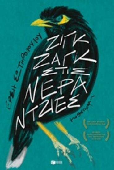 248804-Ζιγκ ζαγκ στις νεραντζιές