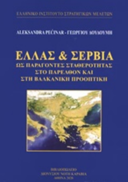 249068-Ελλάς και Σερβία ως παράγοντες σταθερότητας στο παρελθόν και στη βαλκανική προοπτική