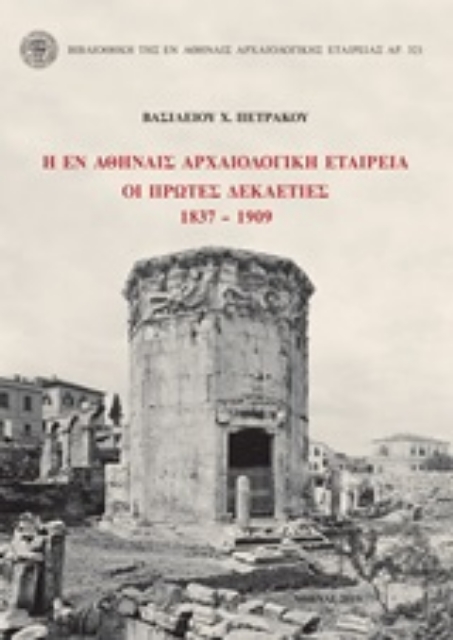 249339-Η εν Αθήναις Αρχαιολογική Εταιρεία: Οι πρώτες δεκαετίες 1837-1909