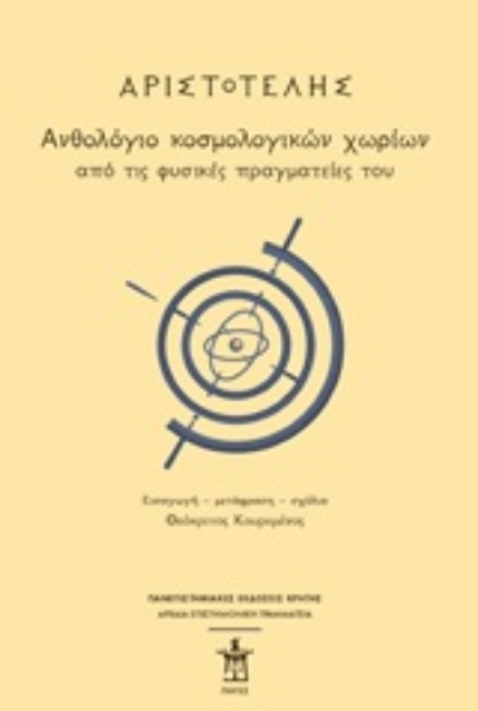 249350-Αριστοτέλης: Ανθολόγιο κοσμολογικών χωρίων από τις φυσικές πραγματείες του