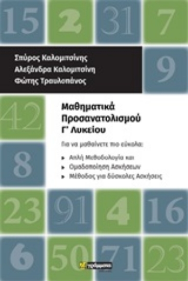 246071-Μαθηματικά προσανατολισμού Γ΄λυκείου