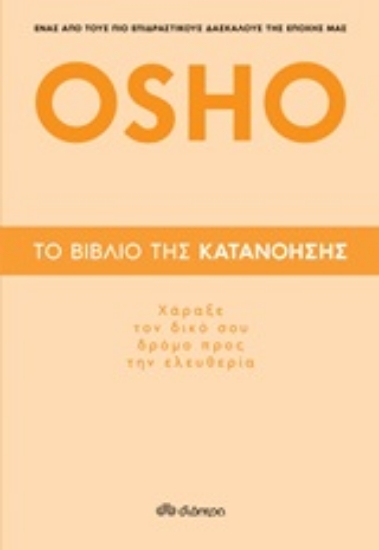 249395-Το βιβλίο της κατανόησης