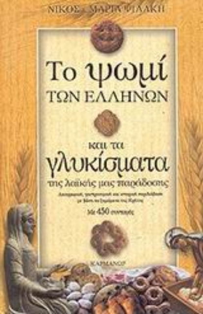 56300-Το ψωμί των Ελλήνων και τα γλυκίσματα της λαϊκής μας παράδοσης
