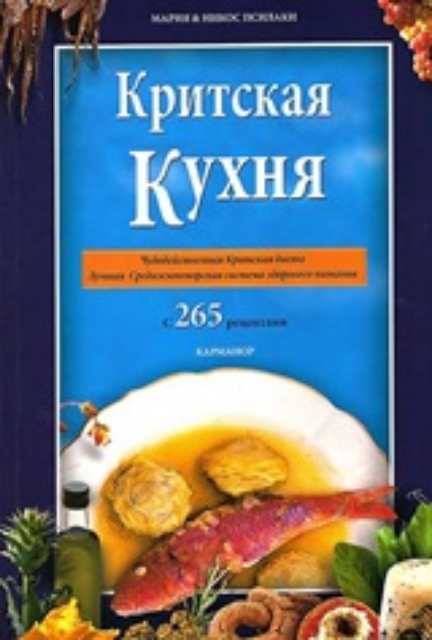 249468-Cretan Cooking [Russian]
