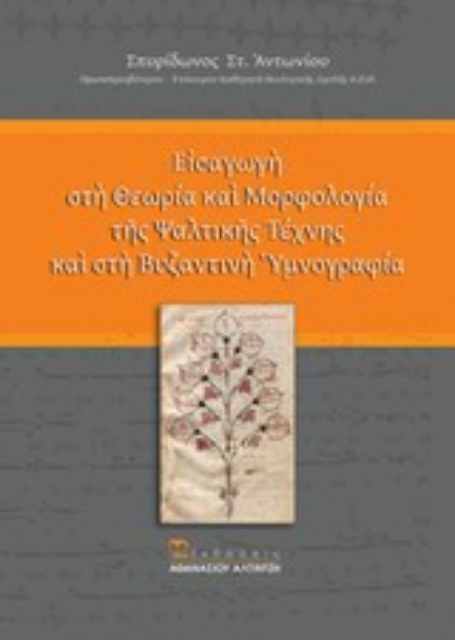 200451-Εισαγωγή στη θεωρία και μορφολογία της ψαλτικής τέχνης και στη βυζαντινή υμνογραφία