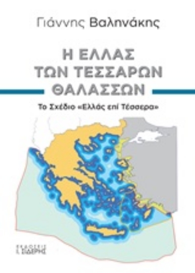 249498-Η Ελλάς των τεσσάρων θαλασσών