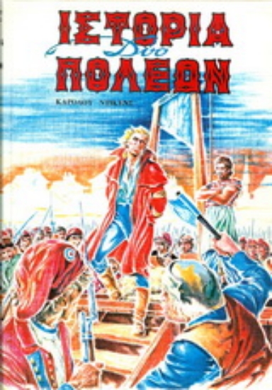 137847-Ιστορία δύο πόλεων