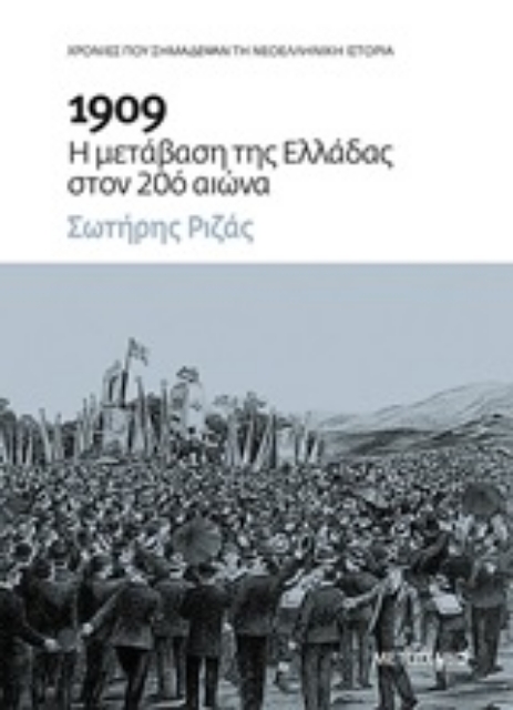 249660-1909: Η μετάβαση της Ελλάδας στον 20ό αιώνα