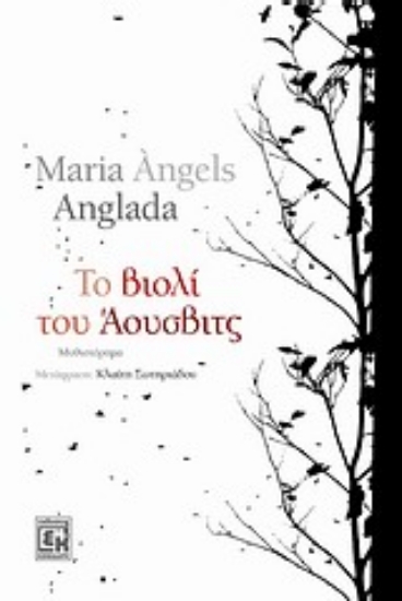 31818-Το βιολί του Άουσβιτς