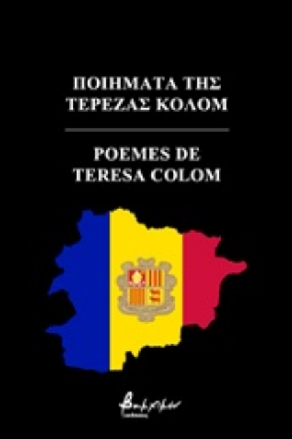 248251-Ποιήματα της Τερέζας Κολόμ