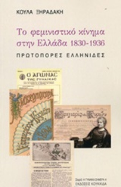 249646-Το φεμινιστικό κίνημα στην Ελλάδα 1830-1836