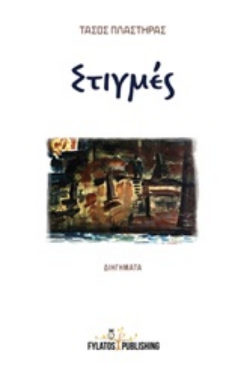 249715-Στιγμές