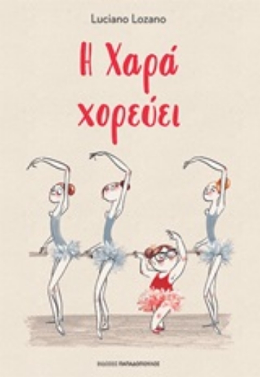 249749-Η Χαρά χορεύει