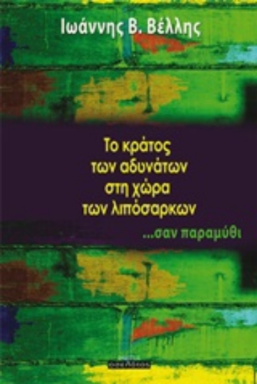 249757-Το κράτος των αδυνάτων στη χώρα των λιπόσαρκων