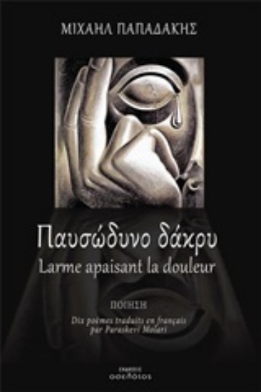 249848-Παυσώδυνο δάκρυ