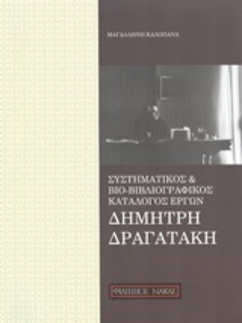 249859-Συστηματικός και βιο-βιβλιογραφικός κατάλογος έργων Δημήτρη Δραγατάκη