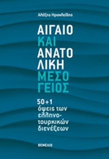 249862-Αιγαίο και Ανατολική Μεσόγειος