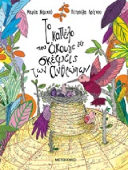 249666-Το καπέλο που άκουγε τις σκέψεις των ανθρώπων