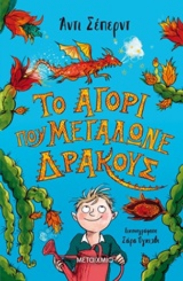 249667-Το αγόρι που μεγάλωνε δράκους