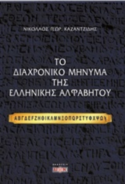 249877-Το διαχρονικό μήνυμα της ελληνικής αλφαβήτου