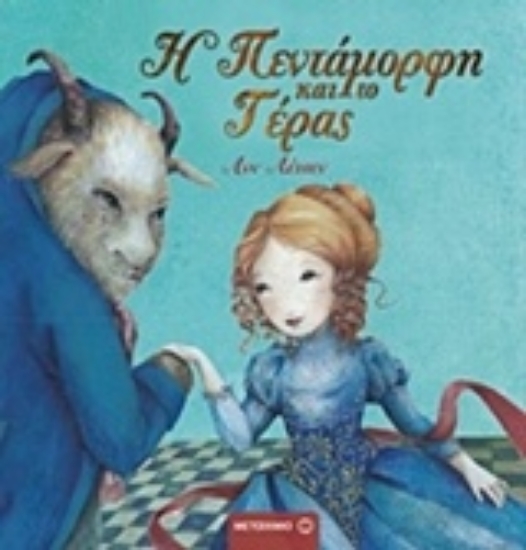 226181-Η πεντάμορφη και το τέρας